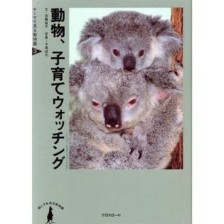 動物、子育てウォッチング 親と子を見る動物園 テーマで見る動物園３／加藤由子(著者),大高成元(絵本/児童書)