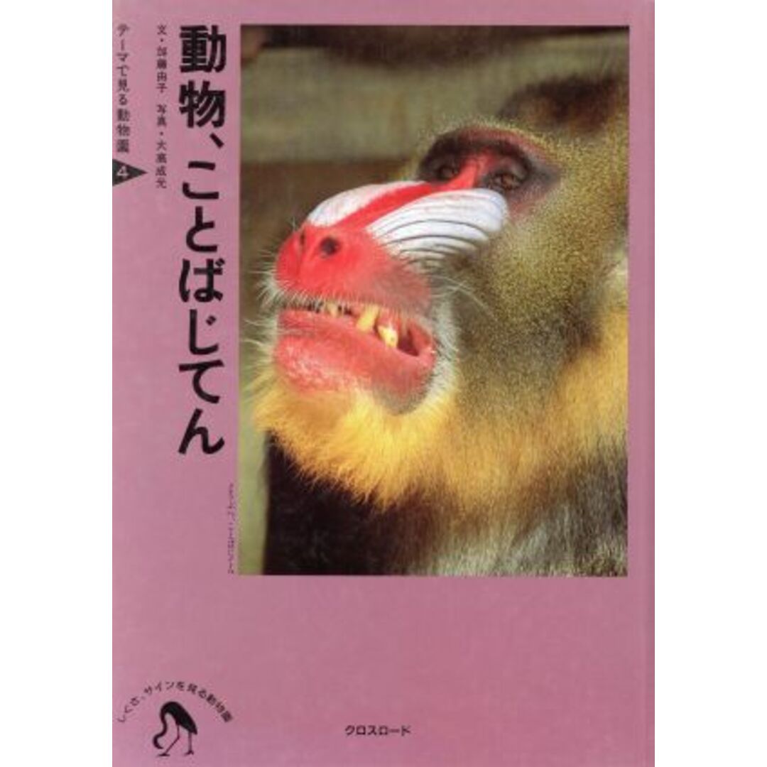 動物、ことばじてん しぐさ、サインを見る動物園 テーマで見る動物園４／加藤由子(著者),大高成元 エンタメ/ホビーの本(絵本/児童書)の商品写真