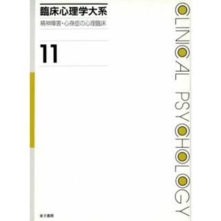 臨床心理学大系(第１１巻) 精神障害・心身症の心理臨床／福島章(編者),村瀬孝雄(編者),山中康裕(編者)(人文/社会)