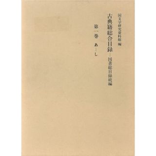 古典籍総合目録(第１巻) 国書総目録続編　あ－し／国文学研究資料館(編者)(人文/社会)