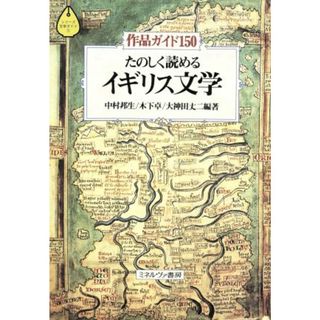 たのしく読めるイギリス文学 作品ガイド１５０ シリーズ・文学ガイド１／中村邦生(著者),木下卓(著者),大神田丈二(著者)(文学/小説)