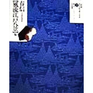 鈴木春信　風流江戸八景　他 中判錦絵秘画帖 定本　浮世絵春画名品集成２１／林美一,リチャードレイン(アート/エンタメ)