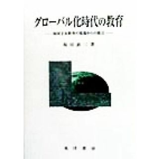 グローバル化時代の教育 帰国子女教育の現場からの提言／坂田直三(著者)(人文/社会)