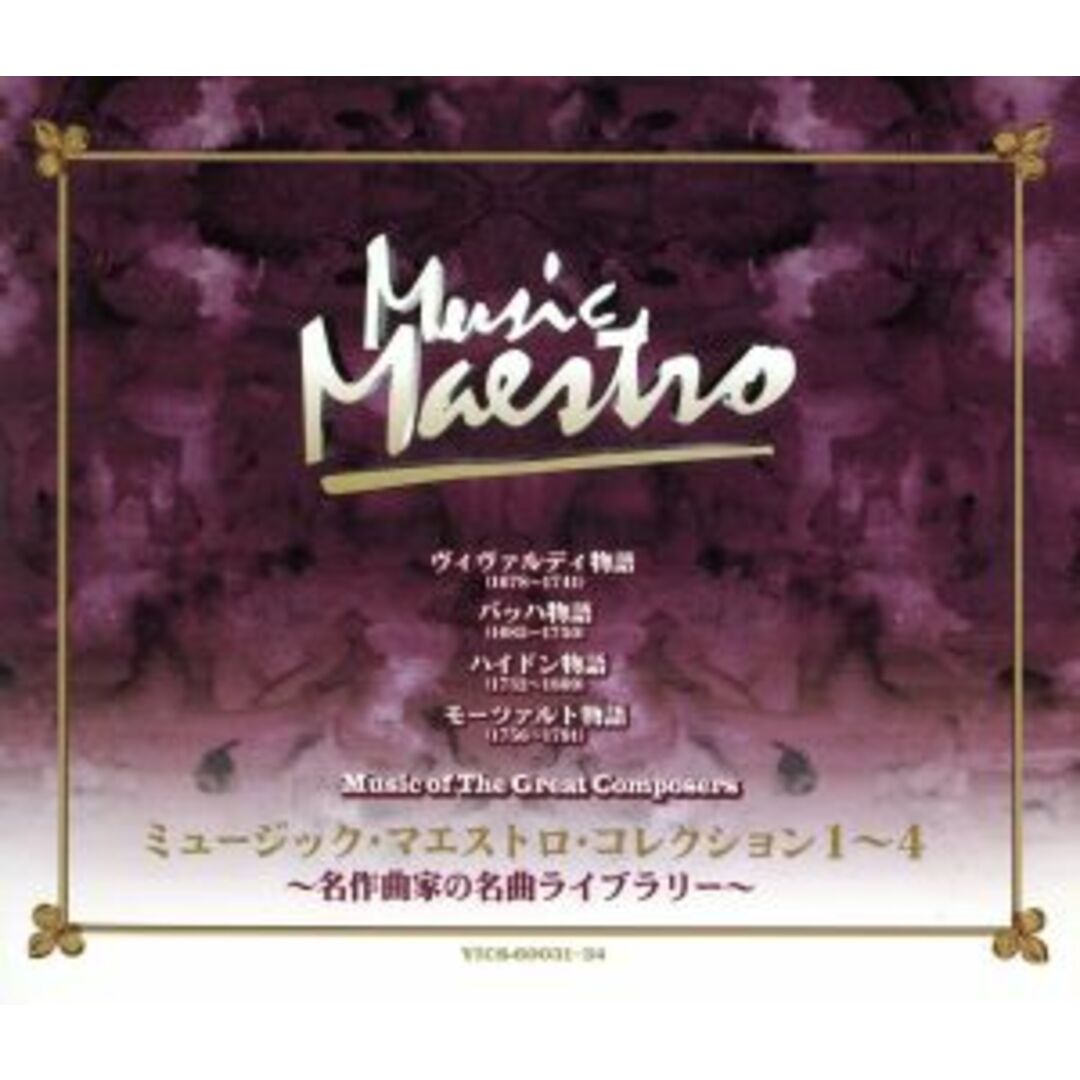 ミュージック・マエストロ・コレクション～名作曲家の名曲ライブラリー～ エンタメ/ホビーのCD(クラシック)の商品写真