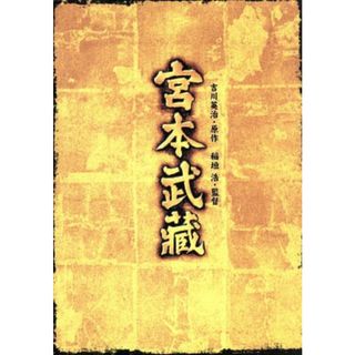 宮本武蔵　ＤＶＤ－ＢＯＸ(日本映画)