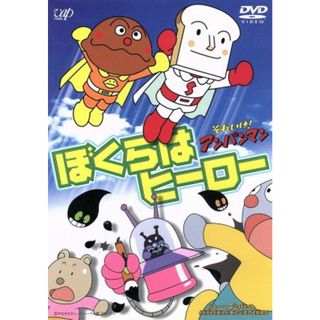 劇場版　それいけ！アンパンマン　ぼくらはヒーロー(キッズ/ファミリー)