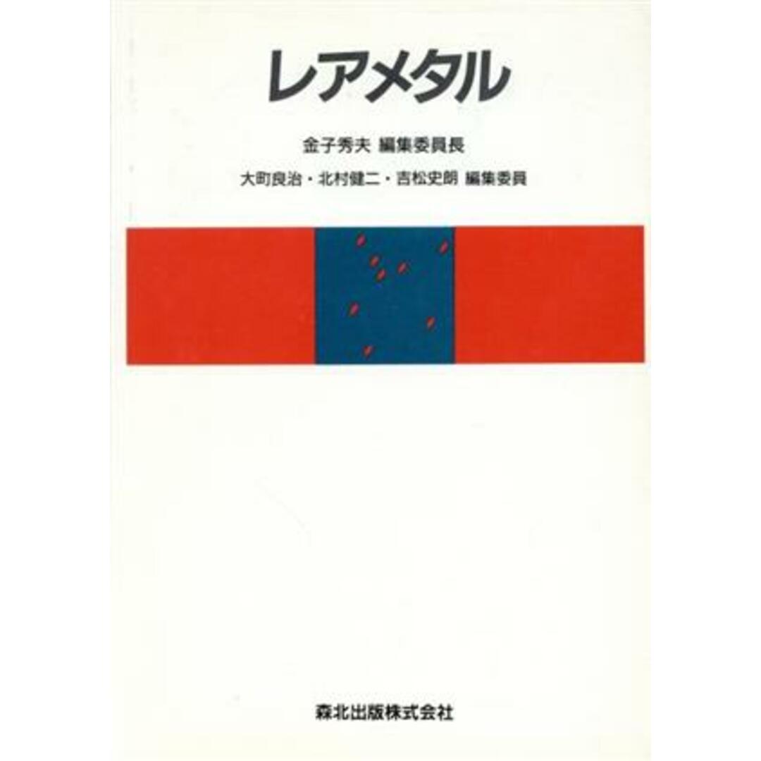 レアメタル／金子秀夫(編者),大町良治(編者),北村健二(編者),吉松史朗(編者) エンタメ/ホビーの本(科学/技術)の商品写真