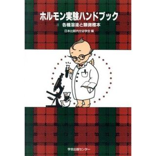 各種溶液と顕微標本 ホルモン実験ハンドブック２／日本比較内分泌学会【編】(科学/技術)