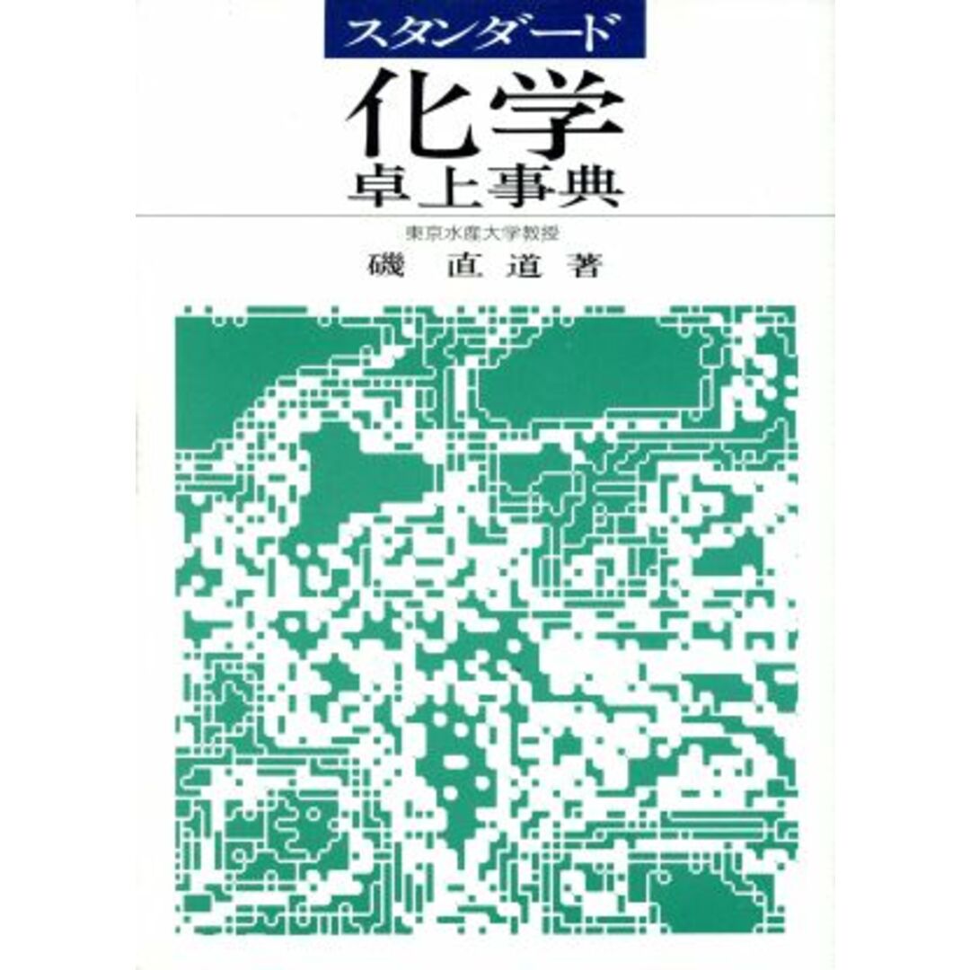 スタンダード　化学卓上事典／磯直道(著者) エンタメ/ホビーの本(科学/技術)の商品写真