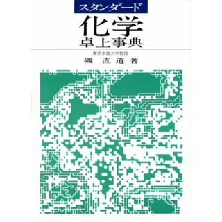 スタンダード　化学卓上事典／磯直道(著者)(科学/技術)