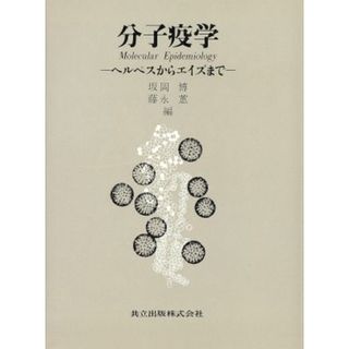 分子疫学 ヘルペスからエイズまで／坂岡博(編者),藤永けい(編者)(健康/医学)