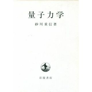 量子力学／砂川重信【著】(科学/技術)