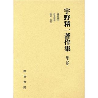 宇野精一著作集(第６巻)／宇野精一(著者)(人文/社会)