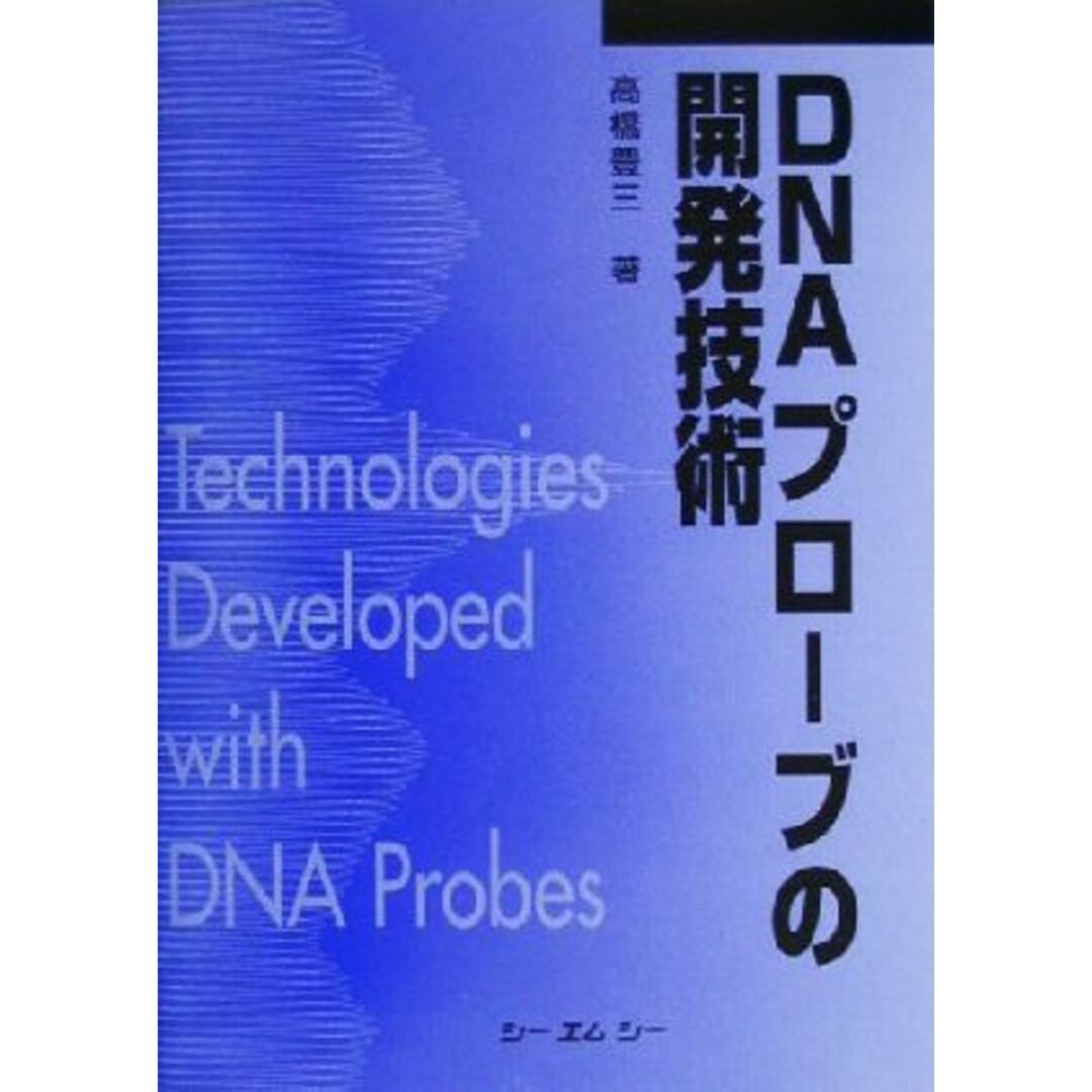 ＤＮＡプローブの開発技術 ＣＭＣ　ｂｏｏｋｓ／高橋豊三(著者) エンタメ/ホビーの本(科学/技術)の商品写真