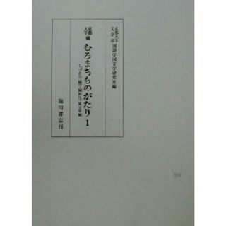 京都大学蔵むろまちものがたり(１) 京都大学蔵／京都大学文学部国語学国文学研究室(編者)(人文/社会)