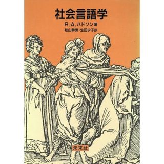 社会言語学／Ｒ．Ａ．ハドソン【著】，松山幹秀，生田少子【訳】(語学/参考書)