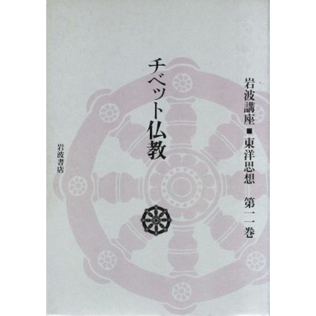 チベット仏教(第１１巻) 岩波講座　東洋思想／長尾雅人，井筒俊彦，福永光司，上山春平，服部正明，梶山雄一，高崎直道【編】 エンタメ/ホビーの本(人文/社会)の商品写真