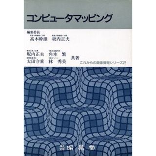 コンピュータマッピング これからの画像情報シリーズ２／坂内正夫，角本繁，太田守重，林秀美【共著】(コンピュータ/IT)