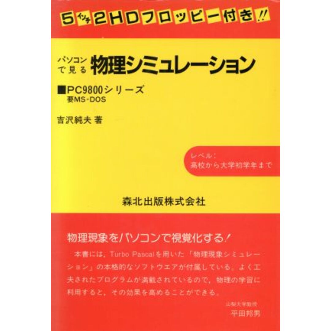 パソコンが見る物理シミュレーション／吉沢純夫【著】 エンタメ/ホビーの本(科学/技術)の商品写真