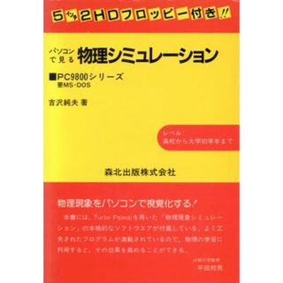 パソコンが見る物理シミュレーション／吉沢純夫【著】(科学/技術)