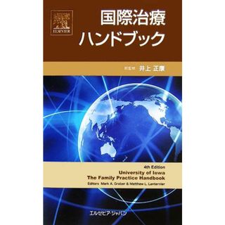 国際治療ハンドブック／Ｍａｒｋ　Ａ．Ｇａｂｅｒ，Ｍａｔｔｈｅｗ　Ｌ．Ｌａｎｔｅｒｎｉｅｒ【著】，井上正康【総監修】(健康/医学)