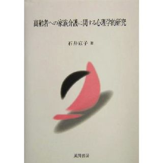 高齢者への家族介護に関する心理学的研究／石井京子(著者)(人文/社会)