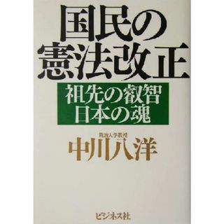 国民の憲法改正 祖先の叡智日本の魂／中川八洋(著者)(人文/社会)