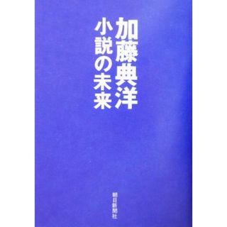 小説の未来／加藤典洋(著者)(ノンフィクション/教養)