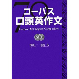 コーパス口頭英作文／阿部一，浦島久【著】(語学/参考書)