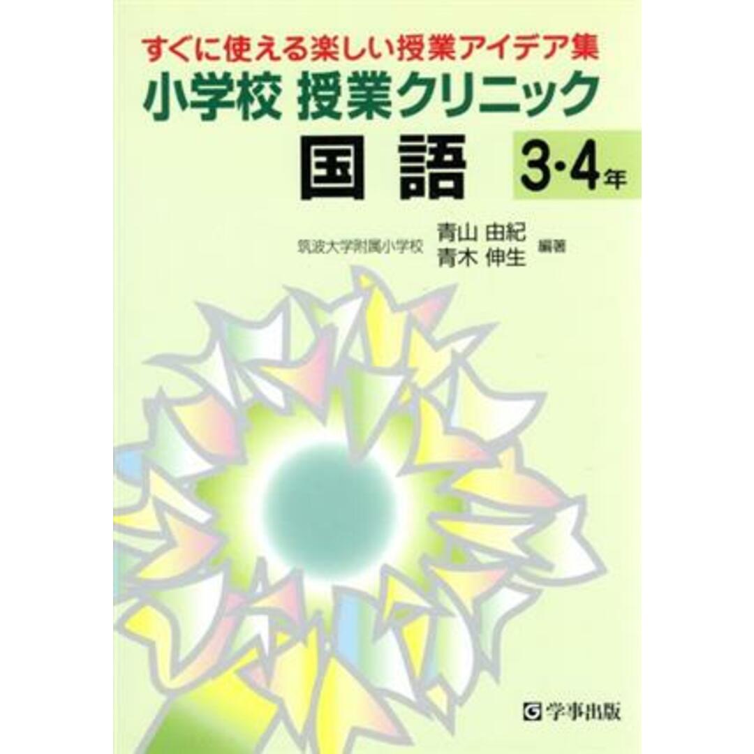 小学校授業クリニック国語３・４年(３・４年) すぐに使える楽しい授業アイデア集／青山由紀(著者),青木伸生(著者) エンタメ/ホビーの本(人文/社会)の商品写真