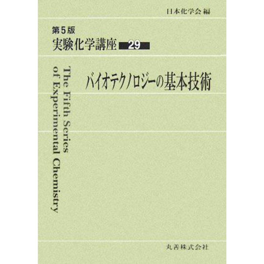 実験化学講座　第５版(２９) バイオテクノロジーの基本技術／日本化学会【編】 エンタメ/ホビーの本(科学/技術)の商品写真