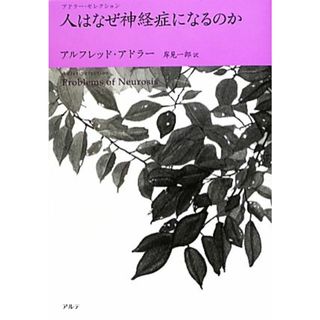 人はなぜ神経症になるのか アドラー・セレクション／アルフレッドアドラー【著】，岸見一郎【訳】(人文/社会)