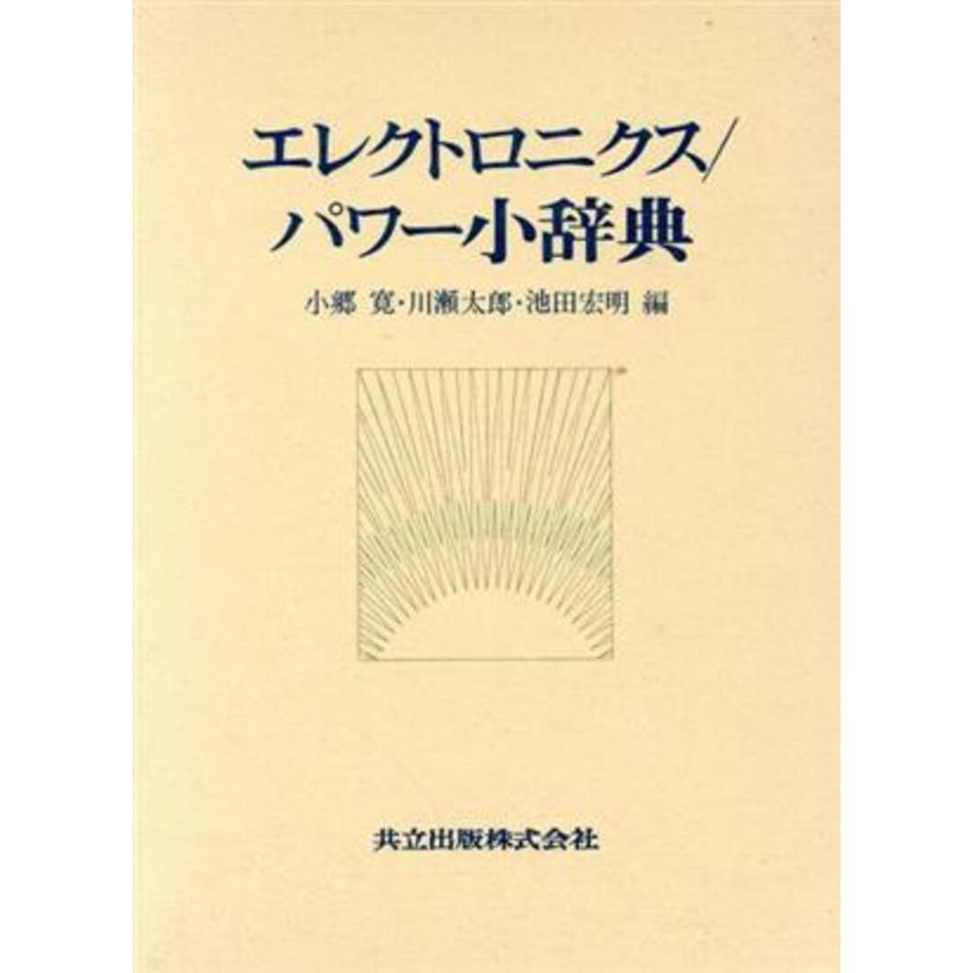 エレクトロニクス／パワー小辞典／小郷寛(著者) エンタメ/ホビーの本(科学/技術)の商品写真