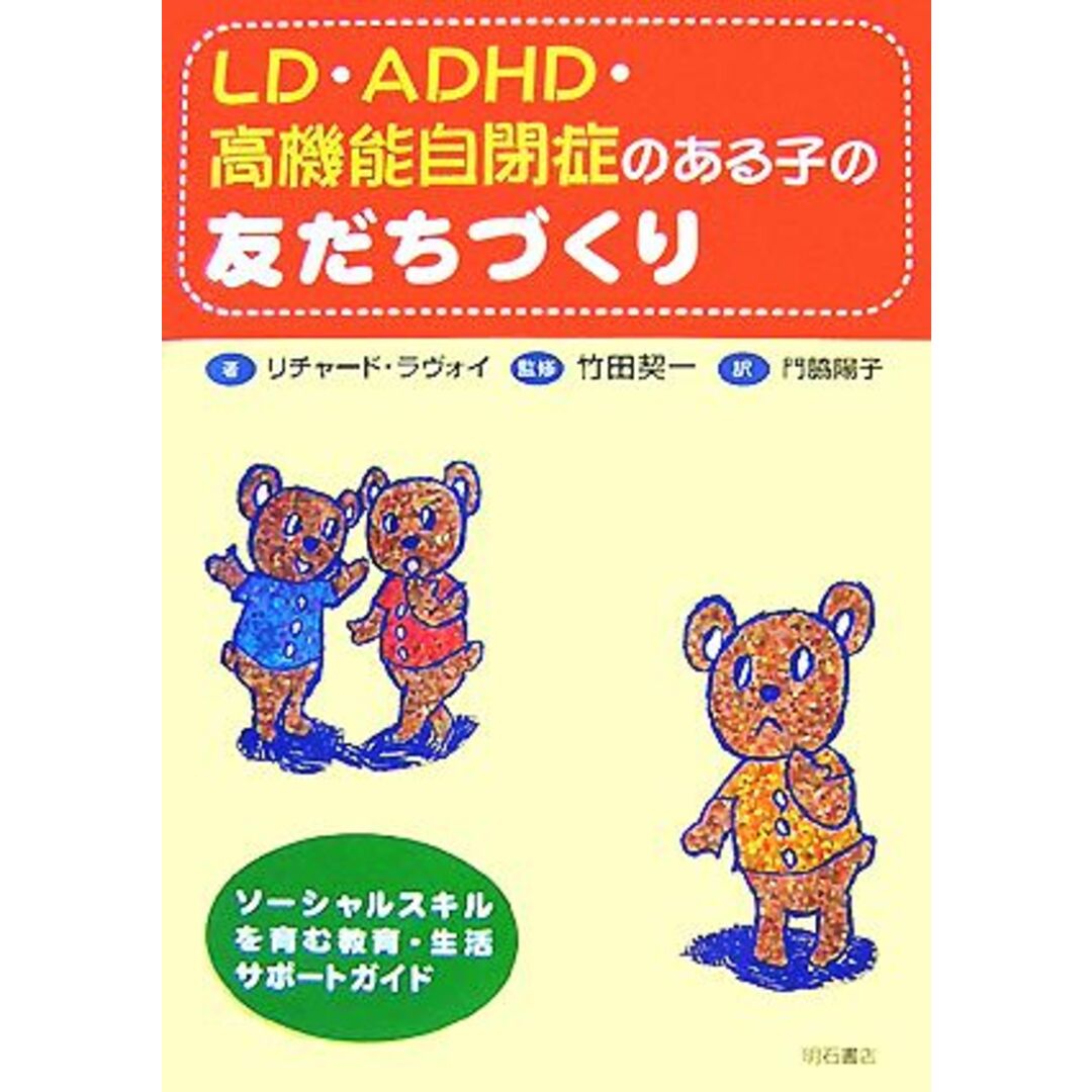 ＬＤ・ＡＤＨＤ・高機能自閉症のある子の友だちづくり ソーシャルスキルを育む教育・生活サポートガイド／リチャードラヴォイ【著】，竹田契一【監修】，門脇陽子【訳】 エンタメ/ホビーの本(人文/社会)の商品写真