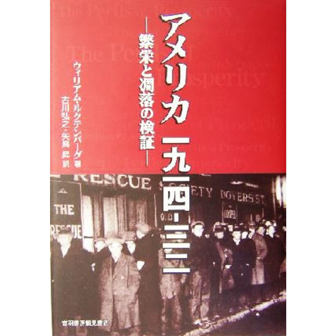 アメリカ一九一四‐三二 繁栄と凋落の検証／ウィリアムルクテンバーグ(著者),古川弘之(訳者),矢島昇(訳者) エンタメ/ホビーの本(人文/社会)の商品写真