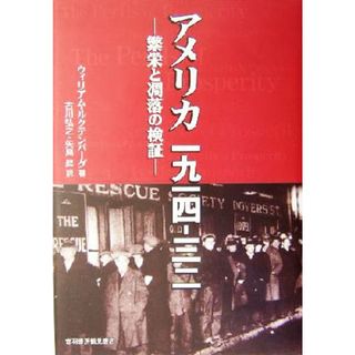 アメリカ一九一四‐三二 繁栄と凋落の検証／ウィリアムルクテンバーグ(著者),古川弘之(訳者),矢島昇(訳者)(人文/社会)