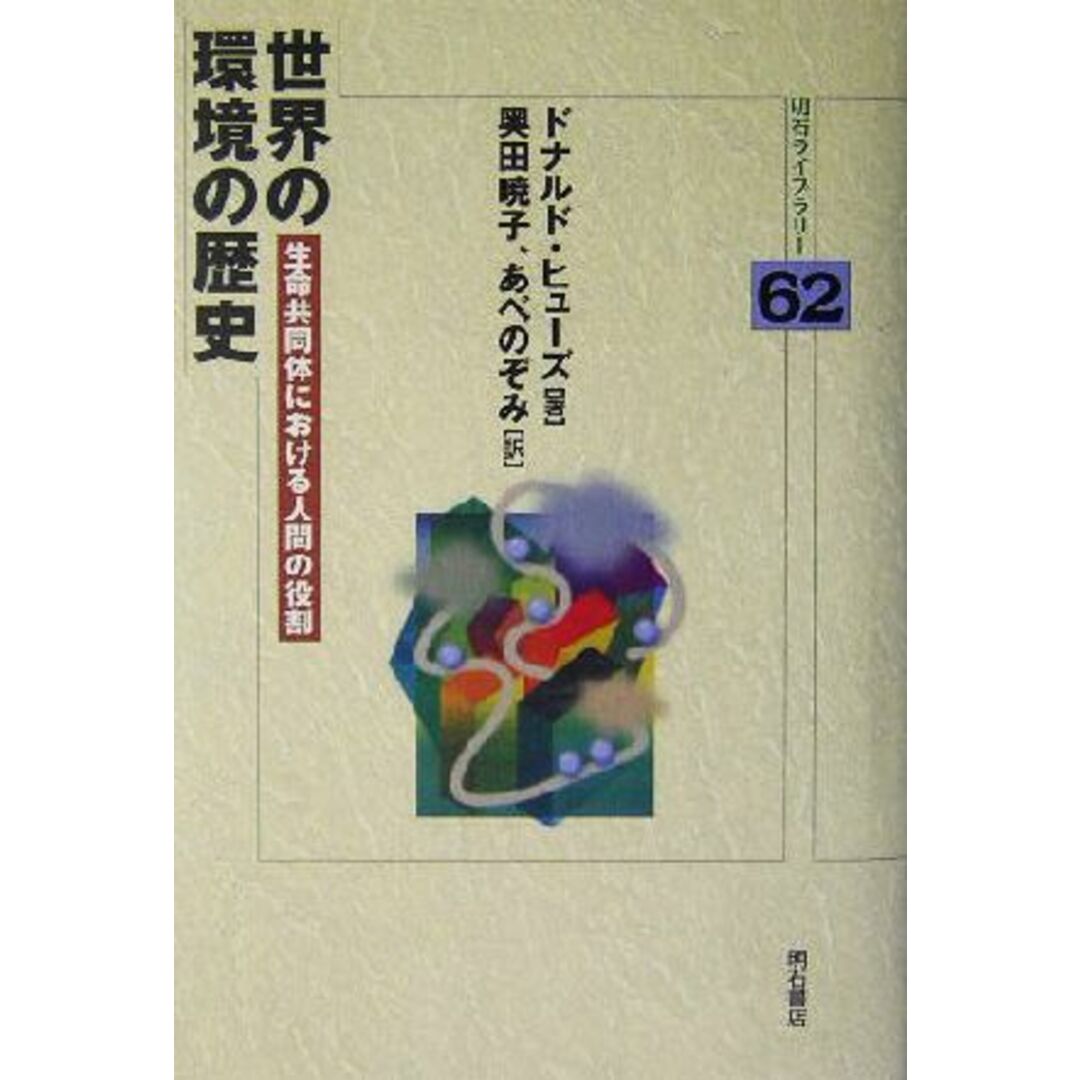 世界の環境の歴史 生命共同体における人間の役割 明石ライブラリー６２／ドナルドヒューズ(著者),奥田暁子(訳者),あべのぞみ(訳者) エンタメ/ホビーの本(科学/技術)の商品写真