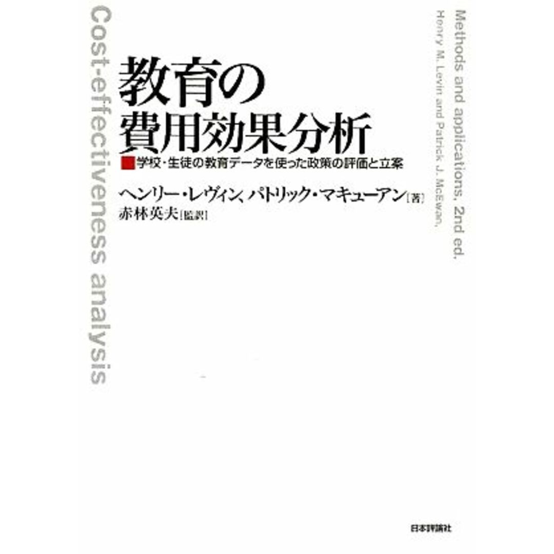 教育の費用効果分析 学校・生徒の教育データを使った政策の評価と立案／ヘンリーレヴィン，パトリックマキューアン【著】，赤林英夫【監訳】 エンタメ/ホビーの本(人文/社会)の商品写真