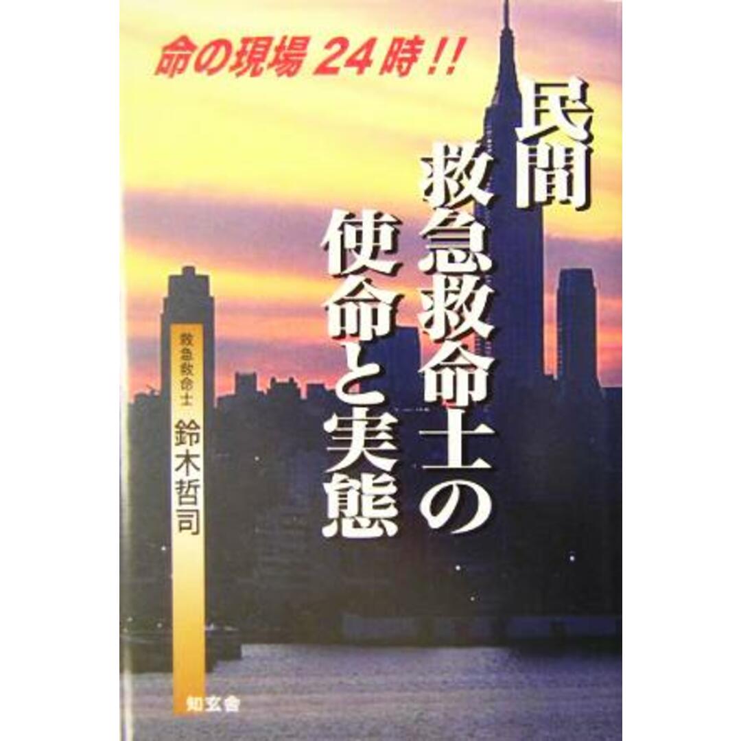 民間救急救命士の使命と実態 命の現場２４時！！／鈴木哲司(著者) エンタメ/ホビーの本(健康/医学)の商品写真