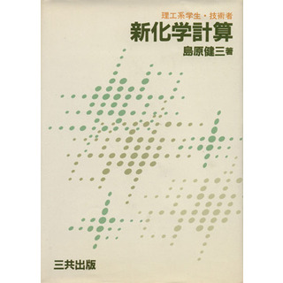 新化学計算　理工系学生・技術者／島原健三(著者)(科学/技術)