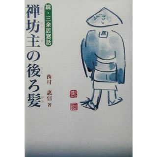 禅坊主の後ろ髪 続・三余居窓話／西村恵信(著者)(人文/社会)