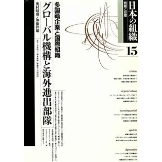 日本の組織　戦略と形態(第１５巻)／ビジネス・経済(ビジネス/経済)