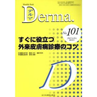 すぐに役立つ外来皮膚病診療のコツ／宮地良樹(著者)(健康/医学)