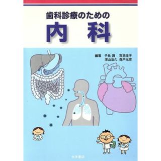 歯科診療のための内科／子島潤(著者),宮武佳子(著者)(健康/医学)