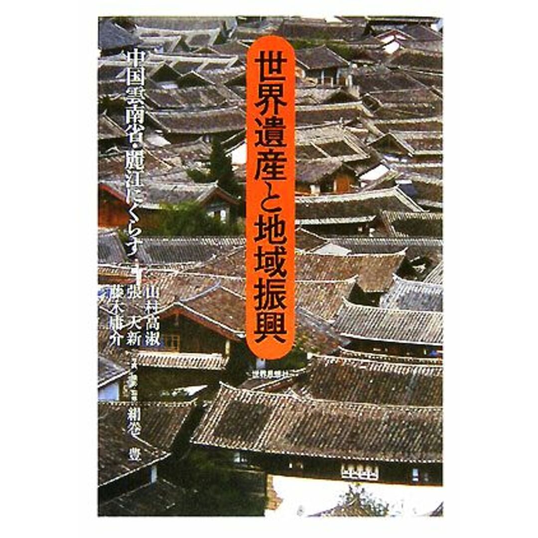 世界遺産と地域振興 中国雲南省・麗江にくらす／山村高淑(編者),張天新(編者),藤木庸介(編者),絹巻豊 エンタメ/ホビーの本(人文/社会)の商品写真