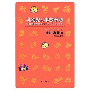 乳幼児の事故予防 保育者のためのリスク・マネジメント／掛札逸美【著】(人文/社会)