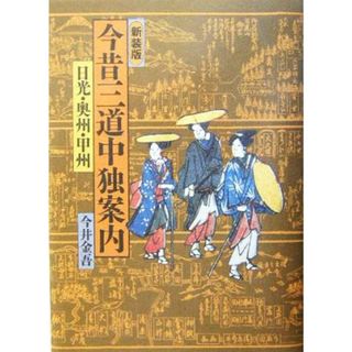 今昔三道中独案内 日光・奥州・甲州／今井金吾(著者)(ノンフィクション/教養)