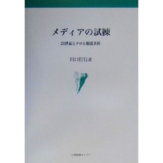 メディアの試練 ２１世紀とテロと報道責任／川口信行(著者)(人文/社会)