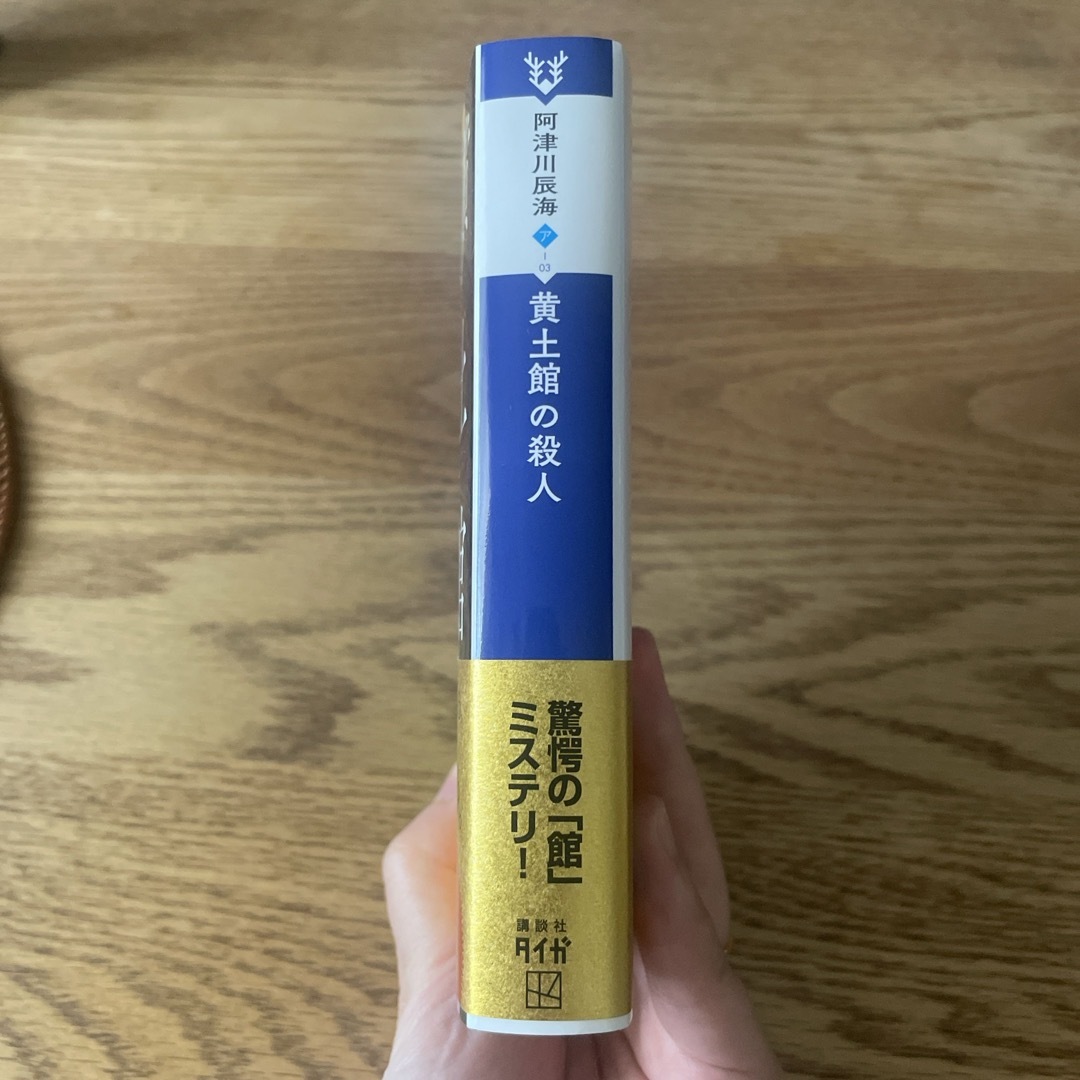 講談社(コウダンシャ)の【文庫本】黄土館の殺人 阿津川辰海 エンタメ/ホビーの本(文学/小説)の商品写真