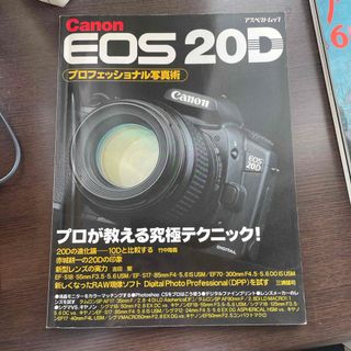 Ｃａｎｏｎ　ＥＯＳ　２０Ｄプロフェッショナル写真術(趣味/スポーツ/実用)